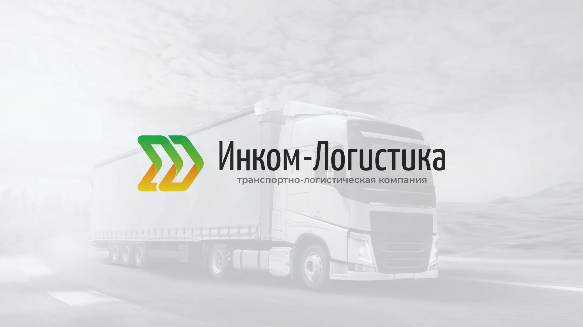 Разработка логотипа и сайта компании «Инком-Логистика» в Белёве